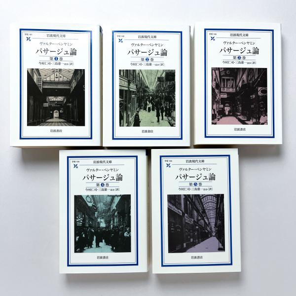 パサージュ論 第1巻から第5巻までの5冊 パサージュ論 1～5 5冊セット(ヴァルター・ベンヤミン著 ; 今村