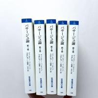パサージュ論 第1巻から第5巻までの5冊 パサージュ論 1－5巻」 全5冊セット(ヴァルター・ベンヤミン著