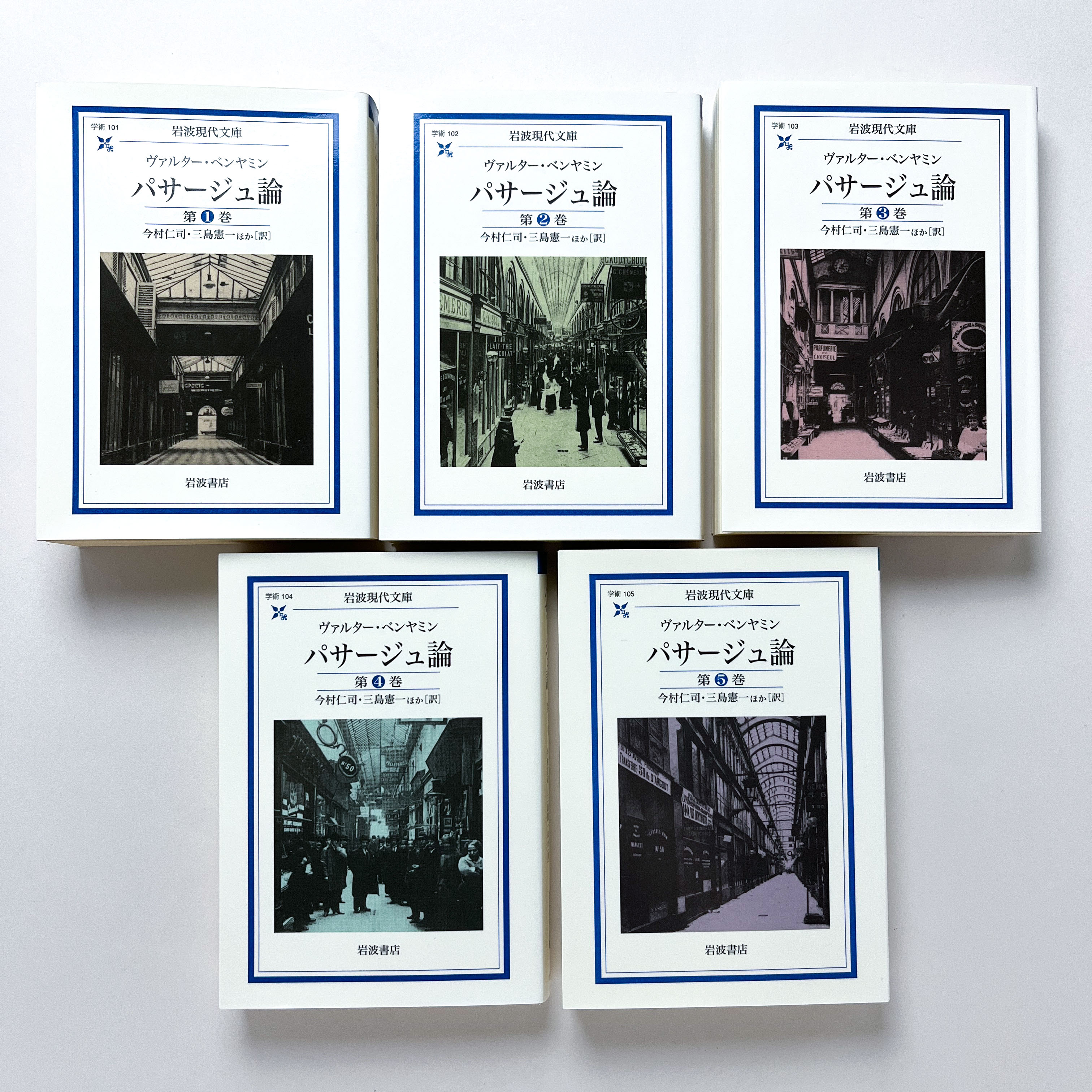 パサージュ論 第1巻から第5巻までの5冊 パサージュ論 1～5 5冊セット(ヴァルター・ベンヤミン著 ; 今村