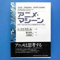 アニメ・マシーン