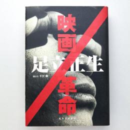 映画／革命