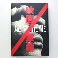映画／革命