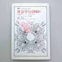 社会学とは何か：関係構造・ネットワーク形成・権力