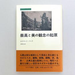 崇高と美の観念の起原