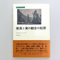 崇高と美の観念の起原