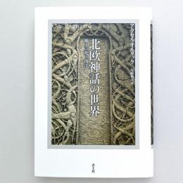 北欧神話の世界：神々の死と復活