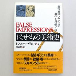 にせもの美術史：鑑定家はいかにして贋作を見破ったか
