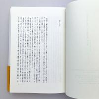 にせもの美術史：鑑定家はいかにして贋作を見破ったか