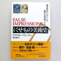 にせもの美術史：鑑定家はいかにして贋作を見破ったか