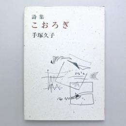 詩集 こおろぎ