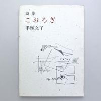詩集 こおろぎ