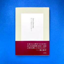 小倉正史著作選集 アートはどこへ行く？