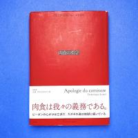 肉食の哲学