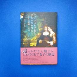 シェイクスピア劇を楽しんだ女性たち  近世の観劇と読書