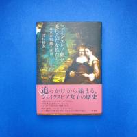 シェイクスピア劇を楽しんだ女性たち  近世の観劇と読書