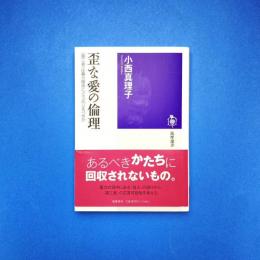 歪な愛の倫理 〈第三者〉は暴力関係にどう応じるべきか