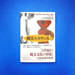縄文ルネサンス 現代社会が発見する新しい縄文