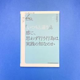 「いつもと違う」と感じ、思わず行う行為は実践の知なのか