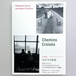 本橋成一とロベール・ドアノー　交差する物語