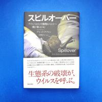 スピルオーバー ウイルスはなぜ動物からヒトへ飛び移るのか