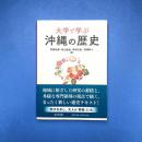 大学で学ぶ 沖縄の歴史