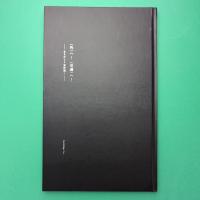 〈外〉へ！〈交通〉へ！ ーありがとう室伏鴻ー 室伏鴻追悼文集