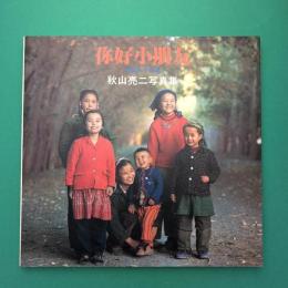 你好小朋友〈中国の子供達 〉秋山亮二写真集