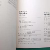 你好小朋友〈中国の子供達 〉秋山亮二写真集