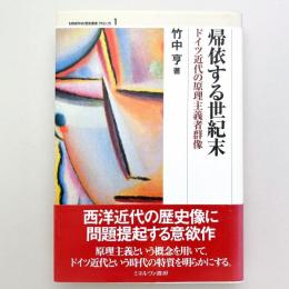 帰依する世紀末：ドイツ近代の原理主義者群像