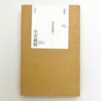 句歌集 椰子日陰 自分史風に