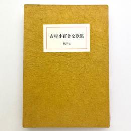 吉村小百合全歌集