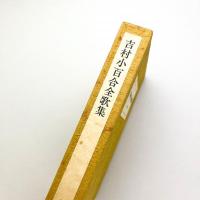 吉村小百合全歌集