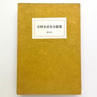 吉村小百合全歌集
