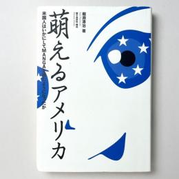萌えるアメリカ 米国人はいかにしてMANGAを読むようになったか