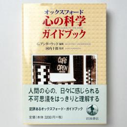 オックスフォード　心の科学ガイドブック