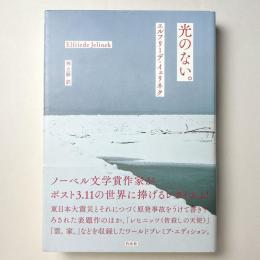 光のない。