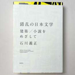 錯乱の日本文学 建築／小説をめざして