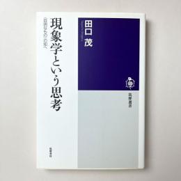 現象学という思考：〈自明なもの〉の知へ