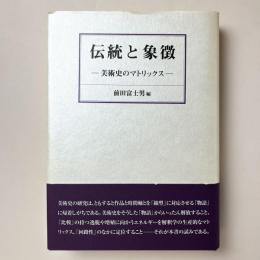 伝統と象徴：美術史のマトリックス