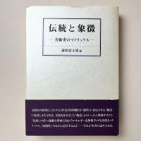 伝統と象徴：美術史のマトリックス