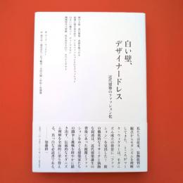 白い壁、デザイナードレス ー近代建築のファッション化