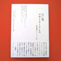 白い壁、デザイナードレス ー近代建築のファッション化