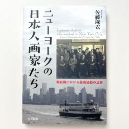 ニューヨークの日本人画家たち 戦前期における芸術活動の足跡