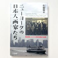 ニューヨークの日本人画家たち 戦前期における芸術活動の足跡