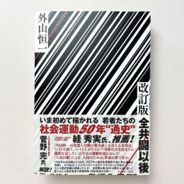 改訂版 全共闘以後
