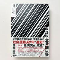 改訂版 全共闘以後