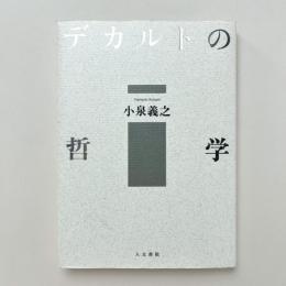 デカルトの哲学