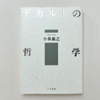 デカルトの哲学