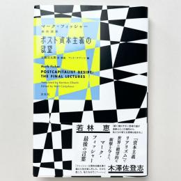 マーク・フィッシャー最終講義 ポスト資本主義の欲望