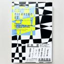 マーク・フィッシャー最終講義 ポスト資本主義の欲望 初版